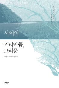 사이의 거리만큼 그리운